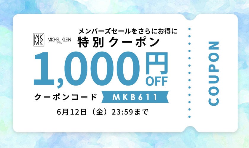 【1,000円OFF】メンバーズセールもスタートダッシュでさらにお得に！
