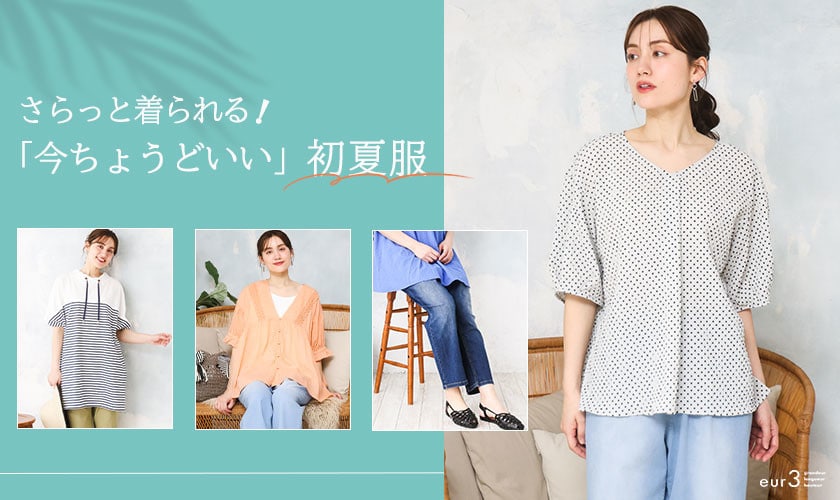 さらっと着られる「今ちょうどいい」初夏服