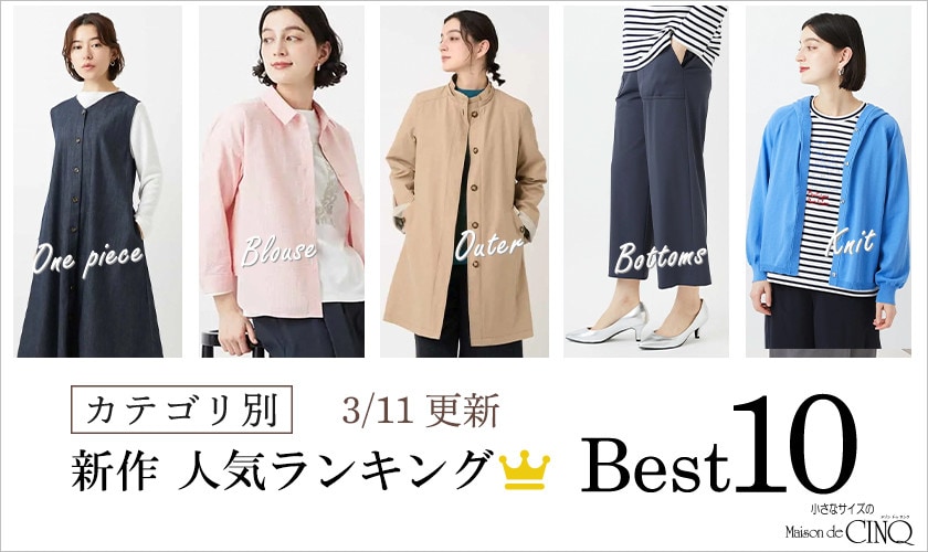 【3/11更新】新作人気アイテム Best10 をご紹介