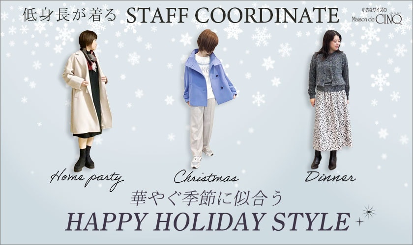 【スタッフコーディネート】華やぐ季節に似合う HAPPY HOLIDAY STYLE