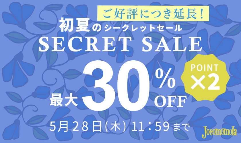 【好評につき延長】最大30%OFF 初夏のシークレットセール&ダブルポイント