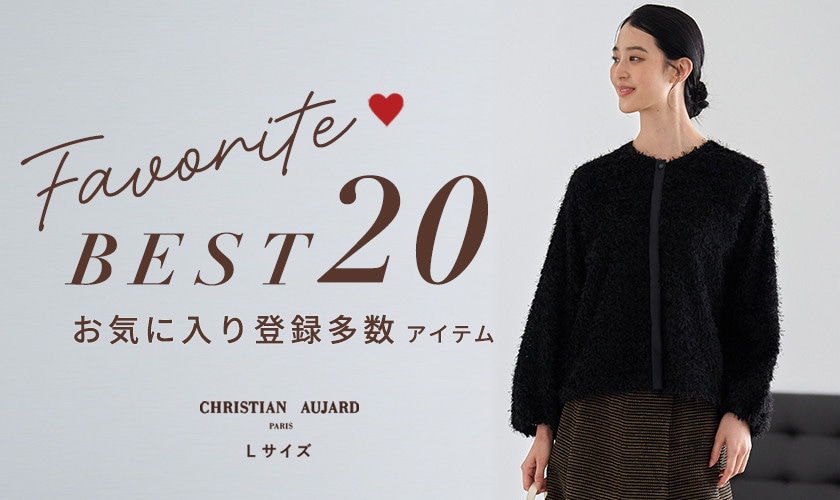 【10/23更新】お気に入り登録多数アイテムBEST20