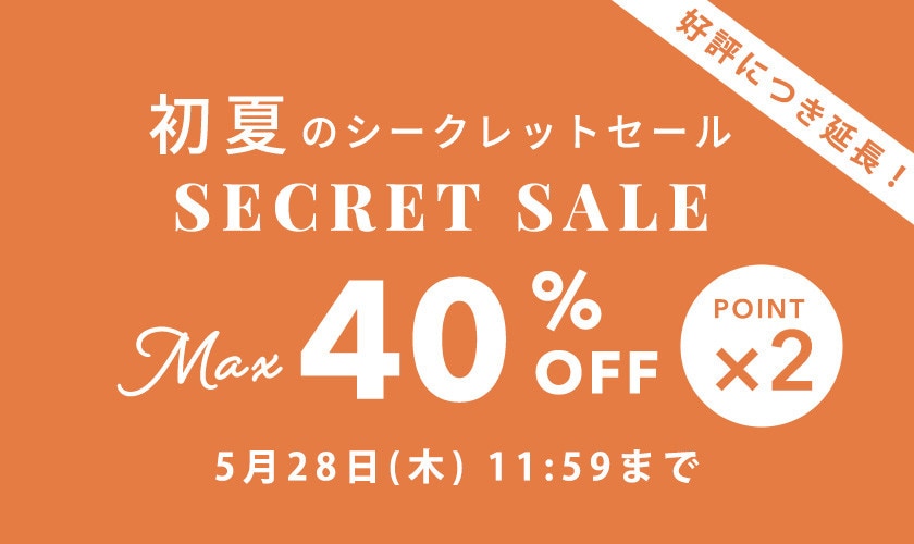 【ご好評につき延長！】最大40%OFF 初夏のシークレットセール&ダブルポイント
