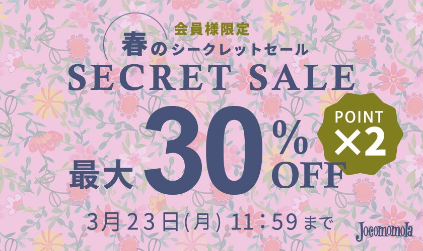 最大30%OFF 会員様限定 春のシークレットセール ダブルポイント