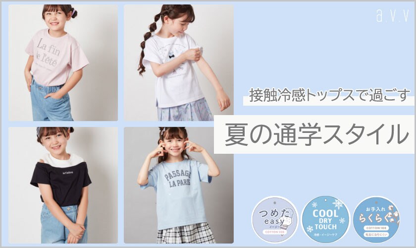 夏のイチオシ！ひんやり快適！接触冷感トップスで過ごす通学スタイル