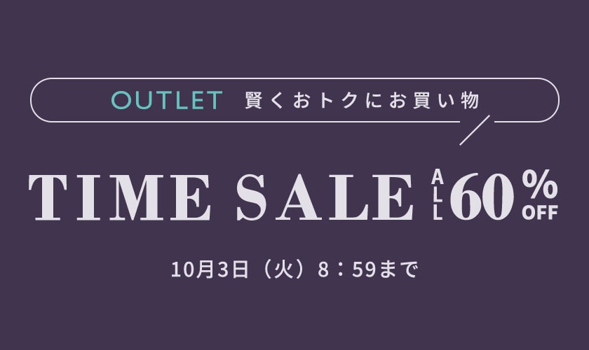 対象全品60%OFF 賢くおトクにお買い物 アウトレット タイムセール