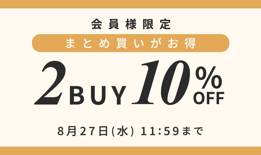まとめ買いがお得 会員様限定 2点10%OFF