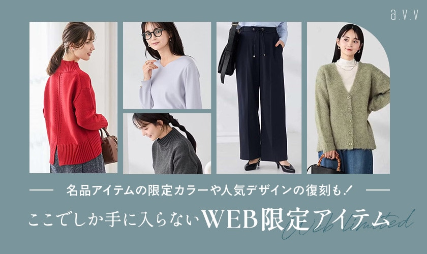 【ここでしか手に入らないWEB限定アイテム】名品アイテムの限定カラーや人気デザインも復刻！