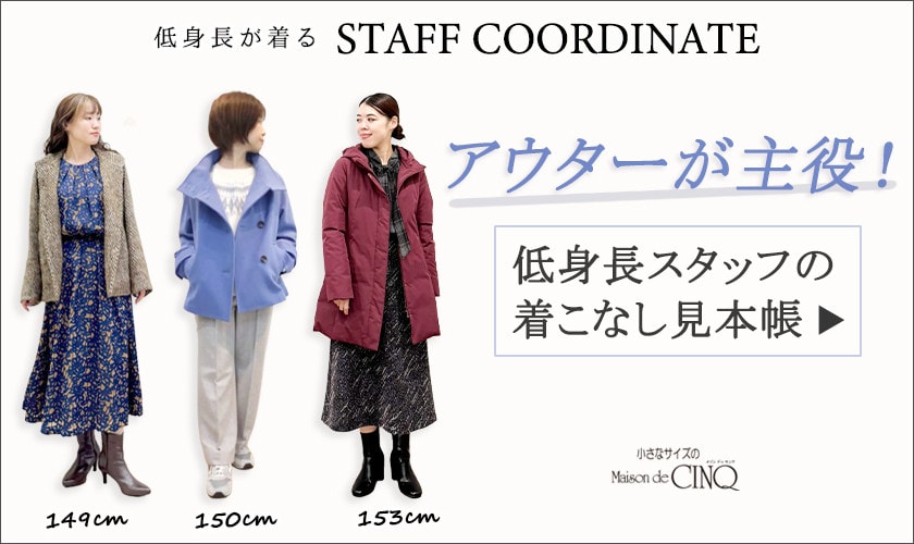 【スタッフコーディネート】アウターが主役！低身長スタッフの着こなし見本帳