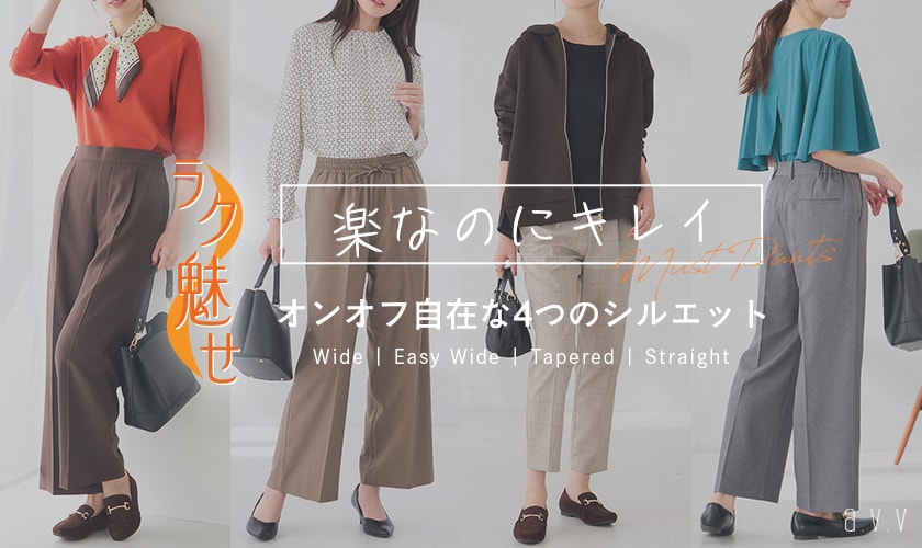 《支持率NO.1シリーズ》楽なのに、きれいに魅せる！オンオフ自在なラク魅せパンツシリーズ