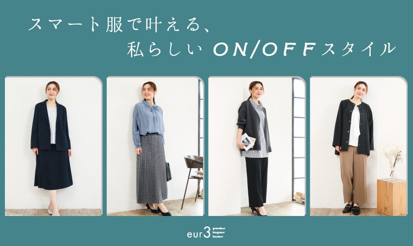 スマート服で叶える、私らしいON/OFFスタイル