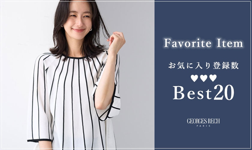 【8/17更新】お気に入り登録数の多いBEST20をご紹介