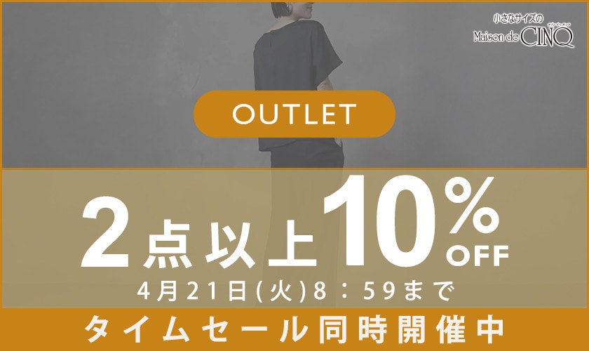 【アウトレット】まとめ買いがお得！2点以上でさらに10％OFF！