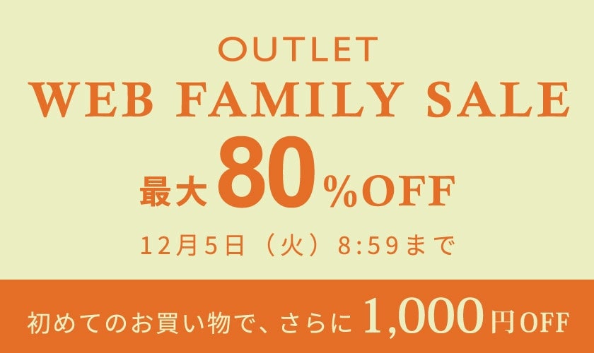 【アウトレット】最大80%OFF WEB FAMILY SALE