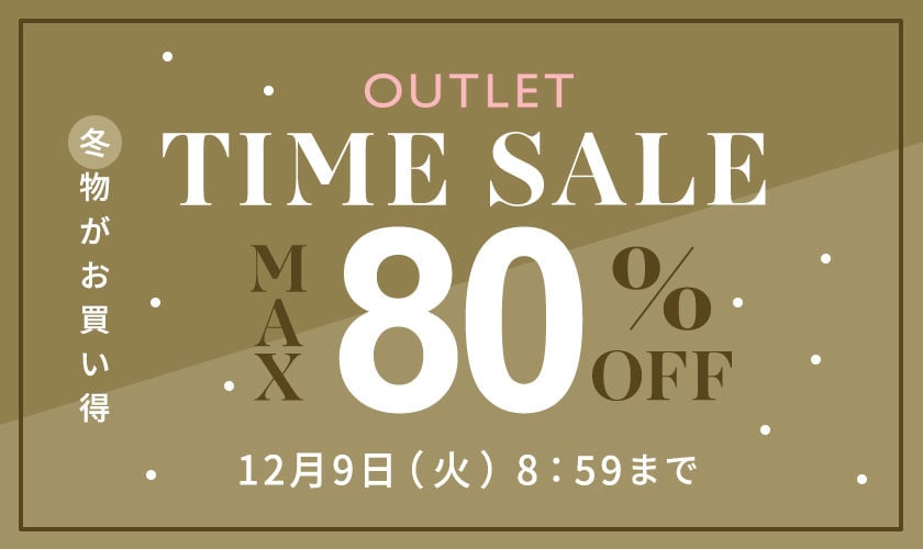 最大80%OFF 冬物がお買い得 アウトレットTIME SALE