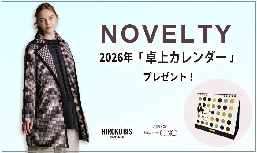 【HIROKO BIS】毎年ご好評！「卓上カレンダー」プレゼント！ノベルティキャンペーン