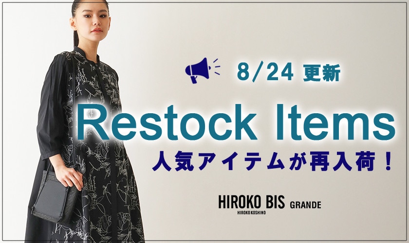 【8/24up】今なら手に入る！人気アイテム再入荷