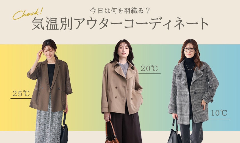 最高気温 25℃～10℃　″気温別″アウター正解コーデ