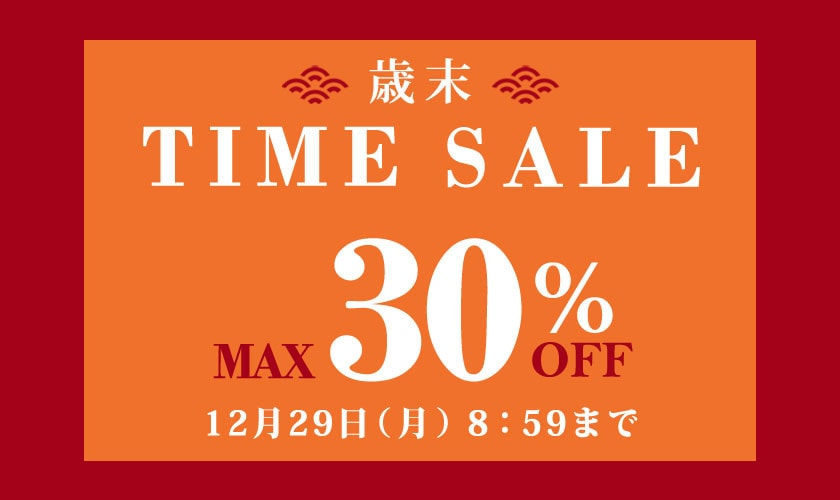 最大30%OFF 歳末TIME SALE