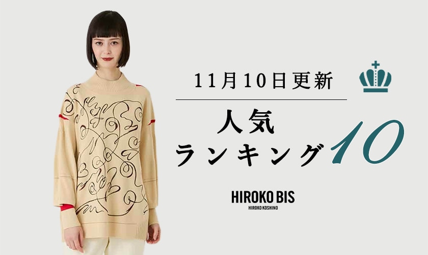 11/10up【HIROKO BIS GRANDE】ショップ売れ筋ランキング