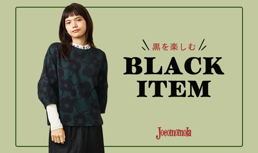 毎日のスタイルに取り入れたい！秋のBLACK ITEM