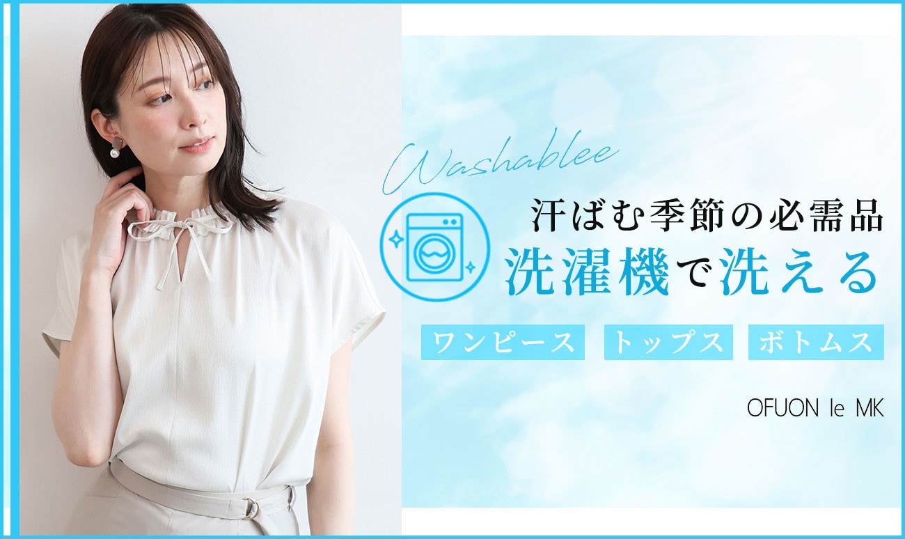 【汗ばむ季節の必需品】洗濯機で洗えるアイテム