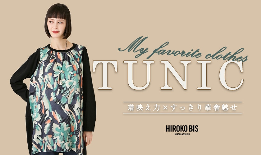 この冬もお気に入りは「チュニック」
