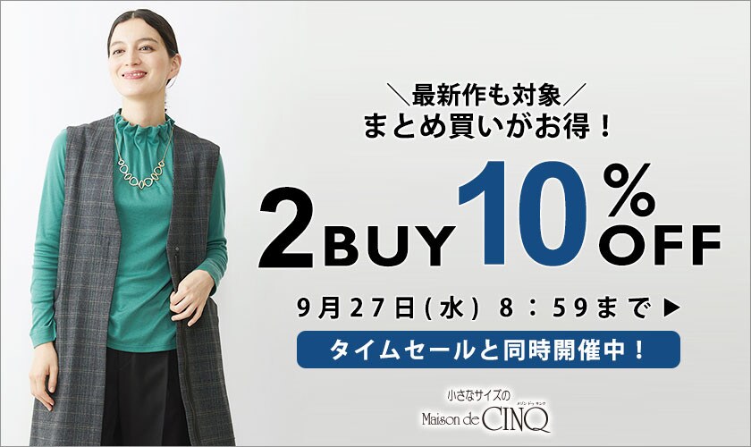 まとめ買いがお得！2点以上でさらに10%OFF