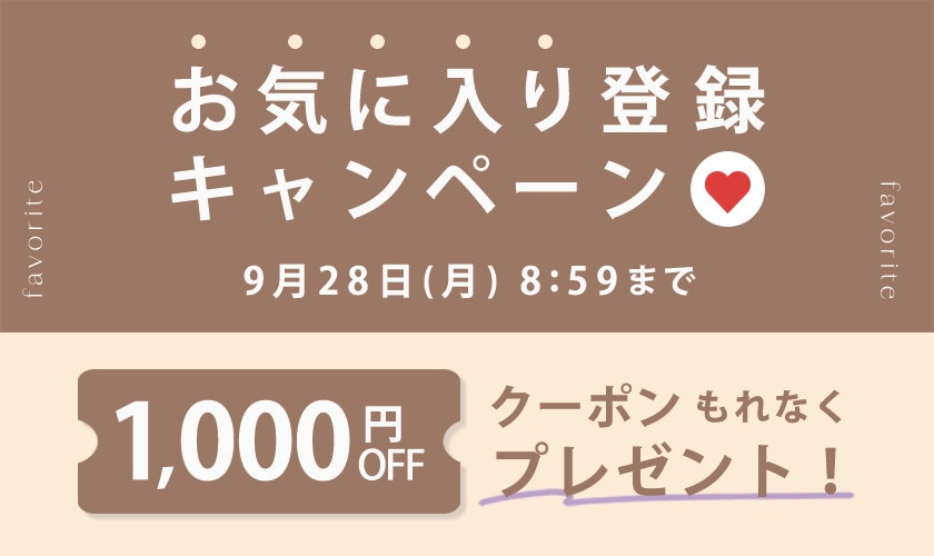 お気に入り登録キャンペーン