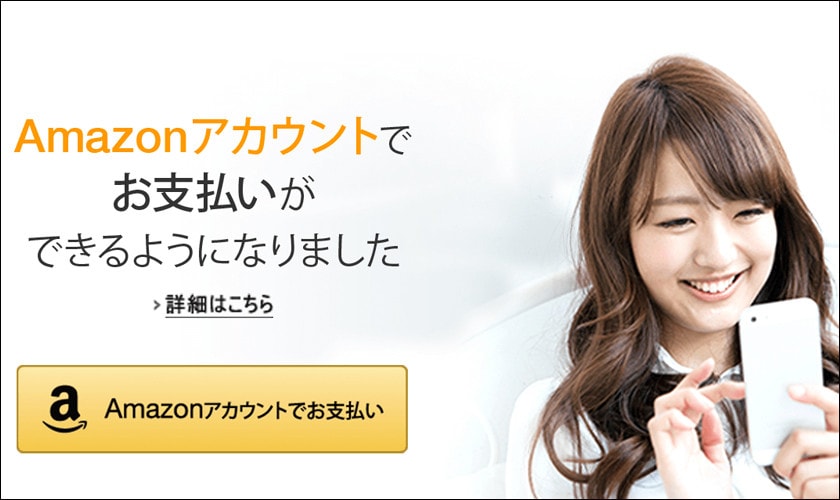 Amazonアカウントでお支払いができるようになりました
