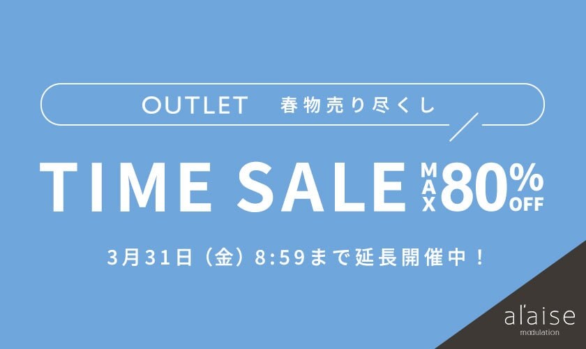【ご好評につき延長】最大80%OFF 春物売り尽くし TIME SALE