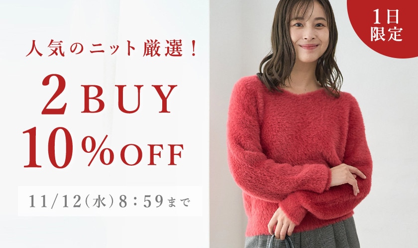 【１日限定】人気のニット厳選！ 2点10％OFF