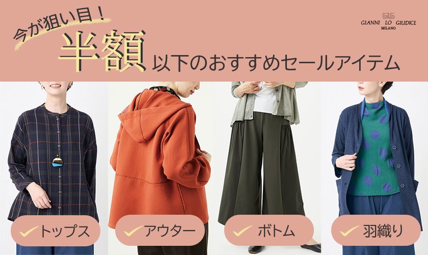 今が狙い目！半額以下のおすすめセールアイテム