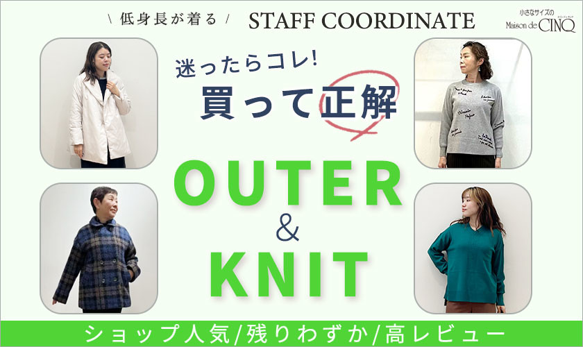 【スタッフコーディネート】迷ったらコレ！買って正解「アウター＆ニット」
