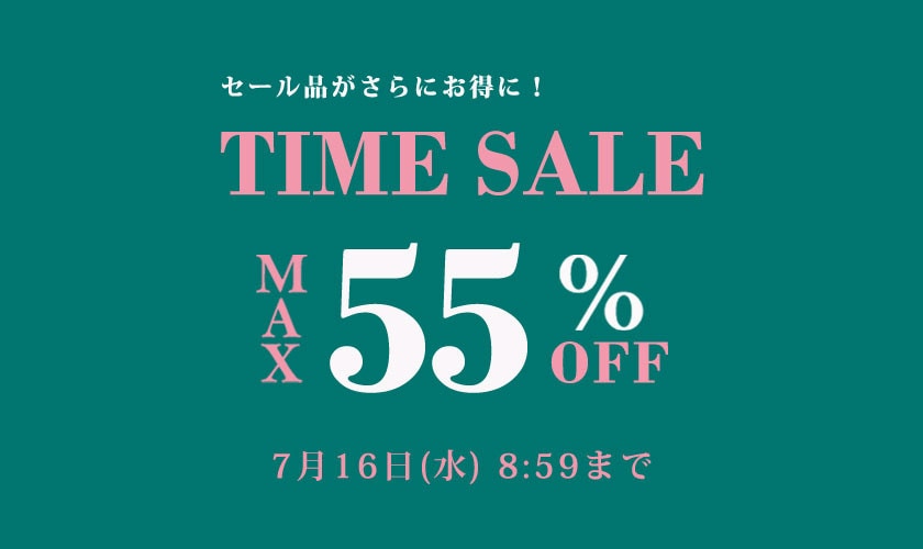 最大55%OFF TIME SALE