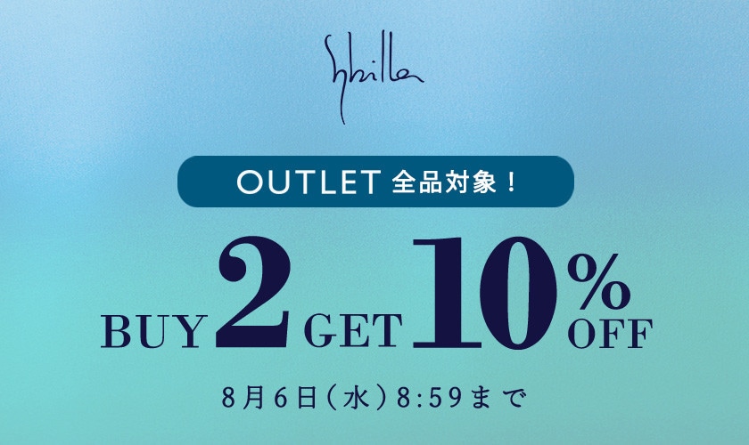 【Sybilla限定】アウトレット全品対象 2点以上10%OFF