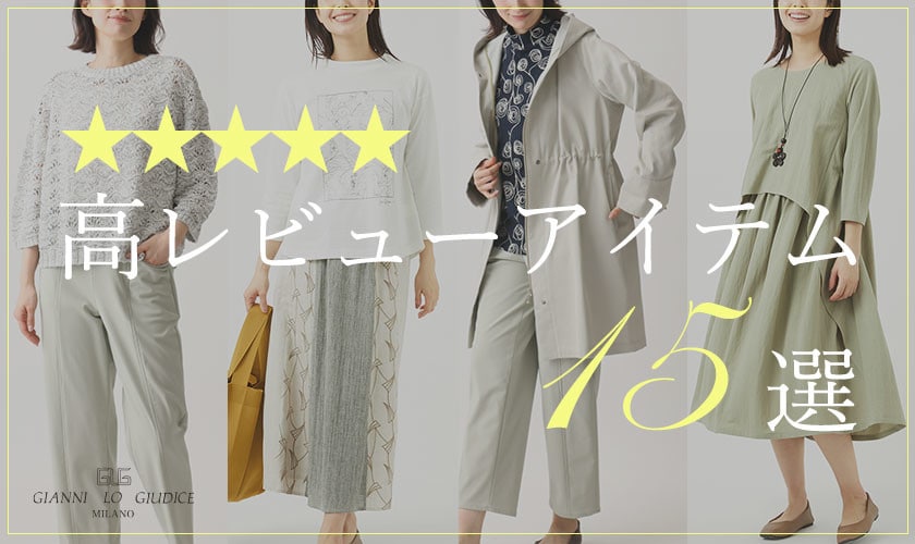 高レビューアイテム15選
