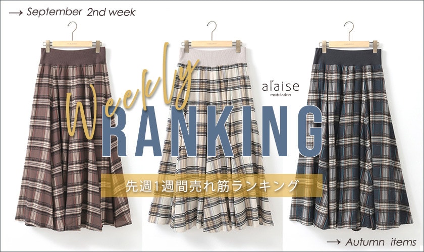 【9/22更新】Weekly Ranking 先週の売れ筋をご紹介