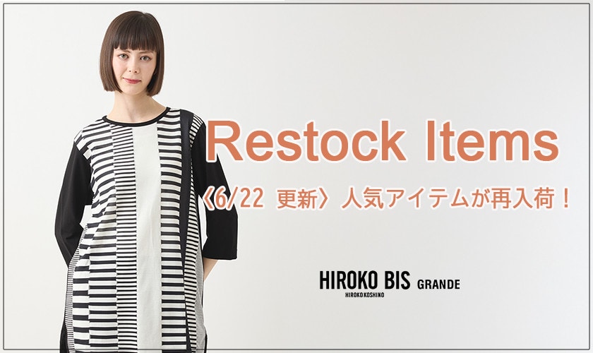 【6/22up】今なら手に入る！人気アイテム再入荷