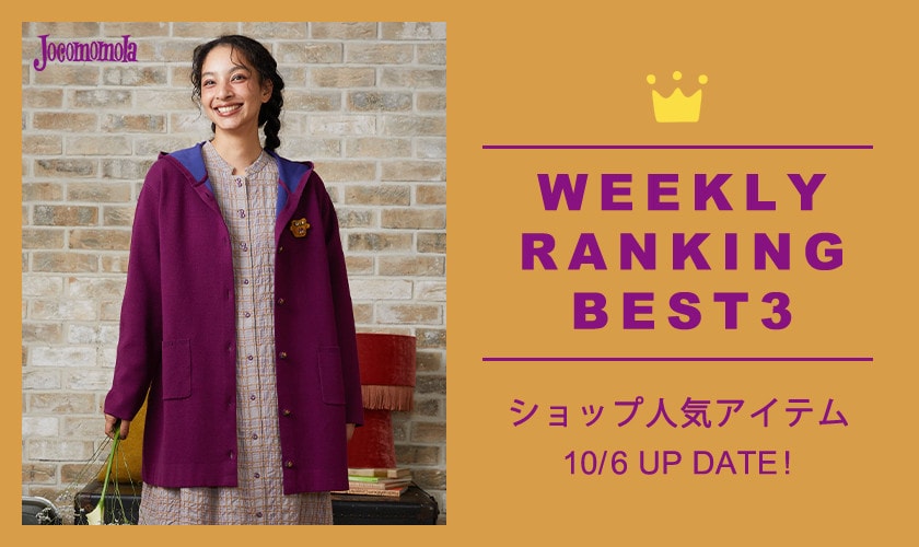 【10/6更新】ショップで人気のアイテムBEST3