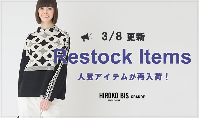 【3/8up】今なら手に入る！人気アイテム再入荷