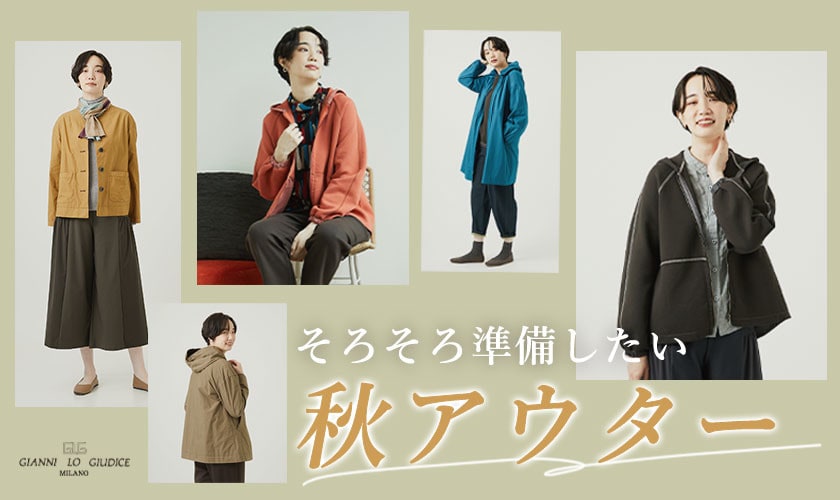 そろそろ準備したい【秋アウター】