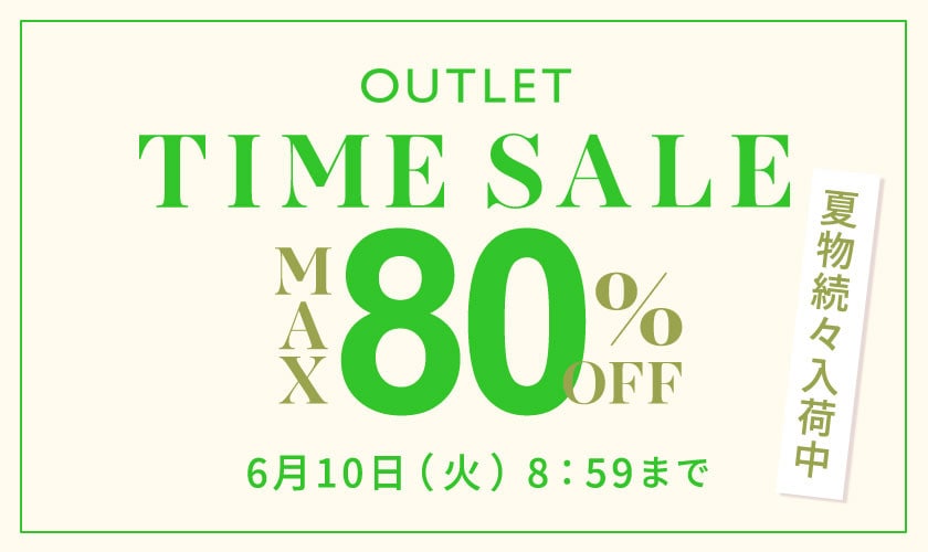 【アウトレット】最大80%OFF 夏物続々入荷中 タイムセール