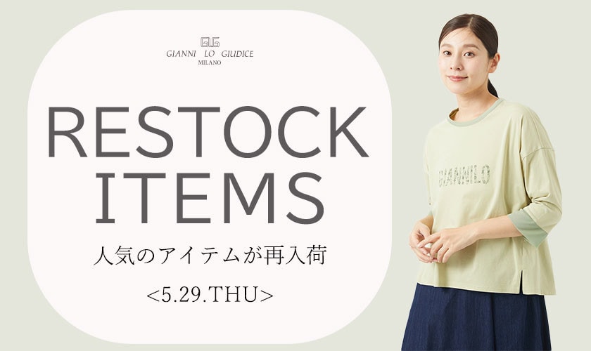 【5/29更新】再入荷！ 完売アイテムが再販売されました！