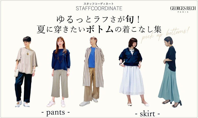 【スタッフコーディネート】ゆるっとラフさが旬！夏に穿きたいボトムの着こなし集
