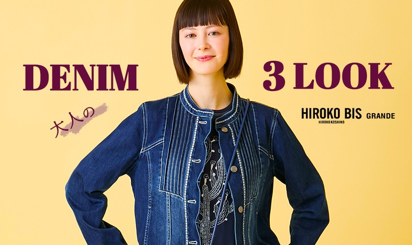 この春着たい、大人のデニム3LOOK