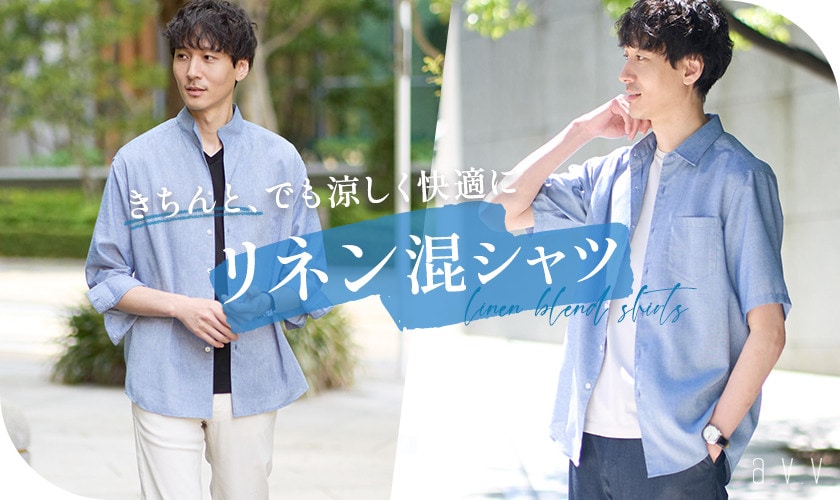 大人のための「リネン混シャツ」きちんと、でも涼しく。半袖シリーズが登場！