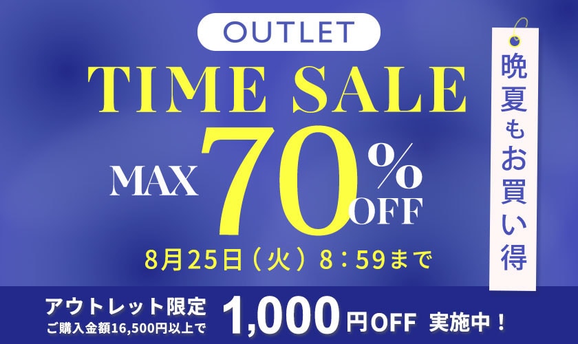 最大70%OFF 晩夏もお買い得 アウトレットTIME SALE