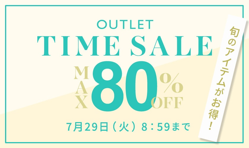 【アウトレット】夏物がお得！最大80％OFF タイムセール