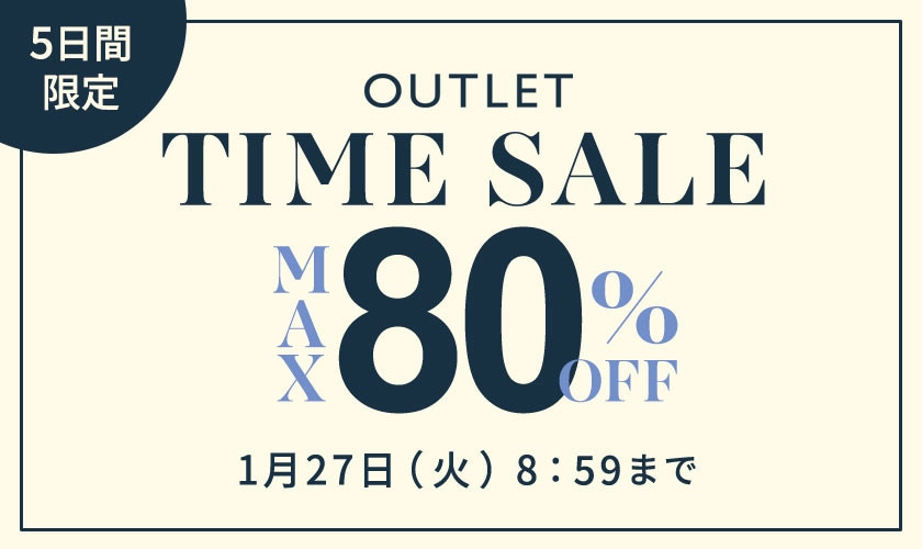 【アウトレット】最大80%OFF 5日間限定タイムセール